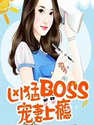 cover image of 凶猛BOSS宠妻上瘾 (The Boss' Addiction)